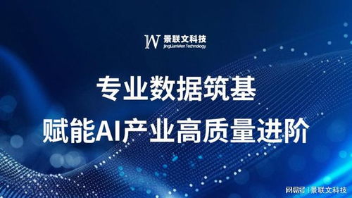 景聯(lián)文科技 以專(zhuān)業(yè)數(shù)據(jù)筑基，賦能AI產(chǎn)業(yè)高質(zhì)量進(jìn)階